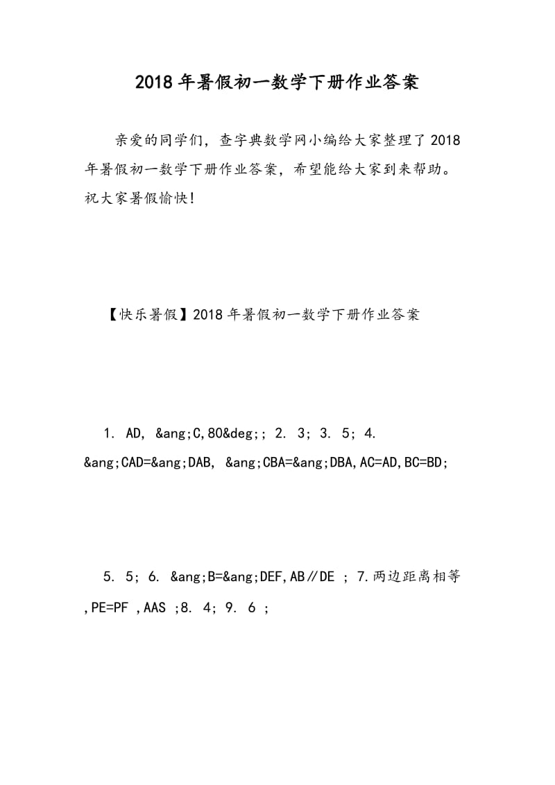 2018年暑假初一数学下册作业答案.doc_第1页