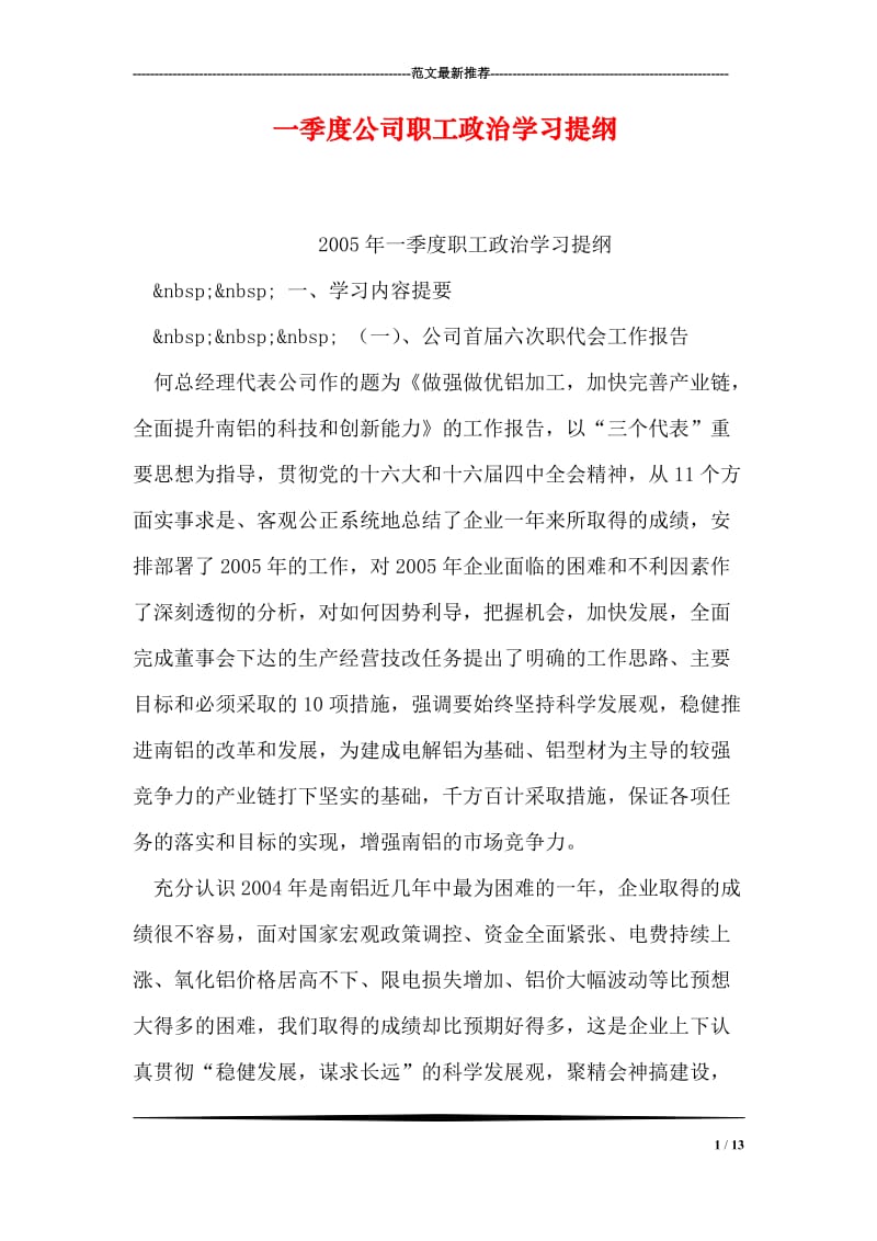 一季度公司职工政治学习提纲.doc_第1页