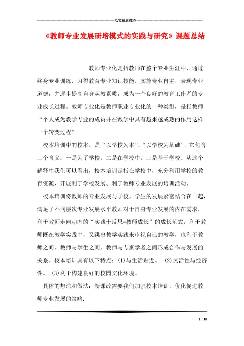 《教师专业发展研培模式的实践与研究》课题总结.doc_第1页