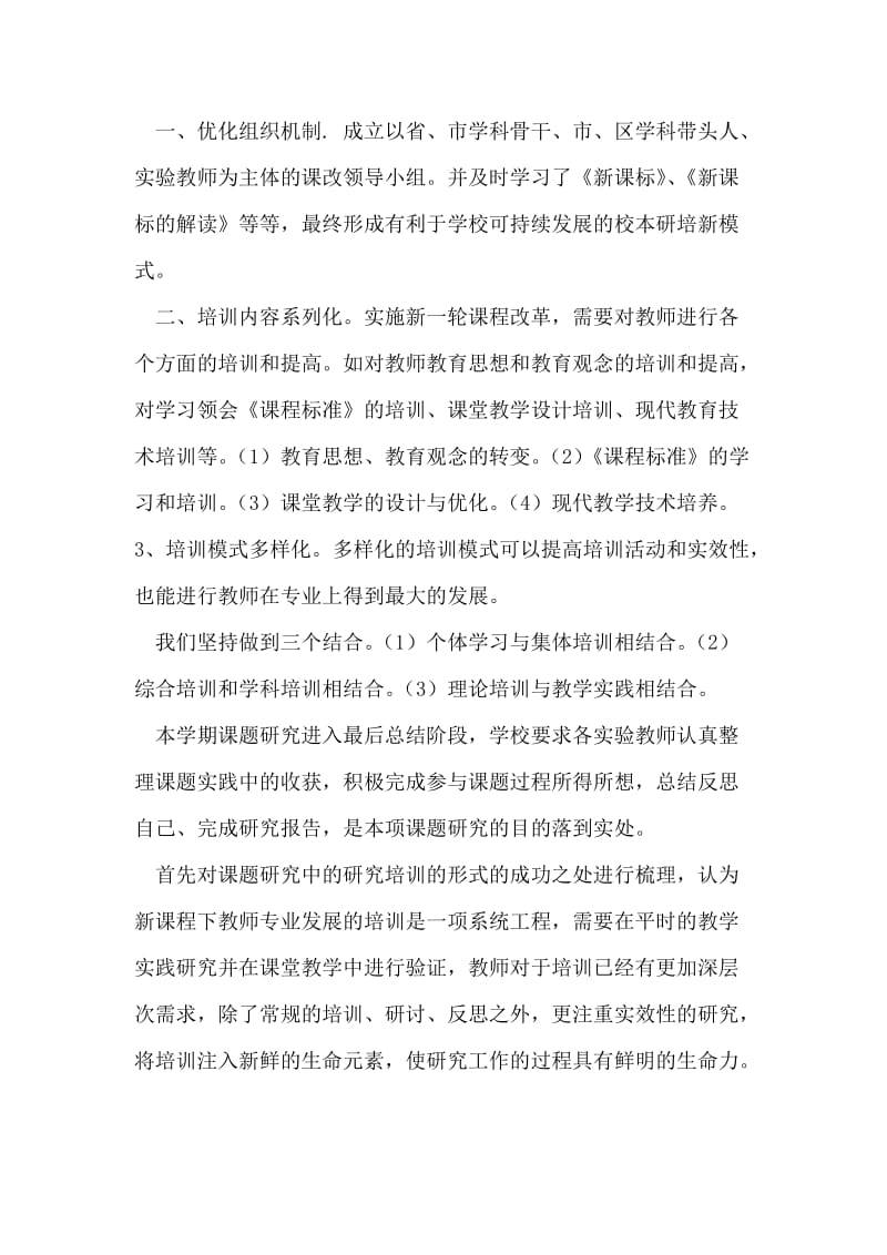 《教师专业发展研培模式的实践与研究》课题总结.doc_第2页