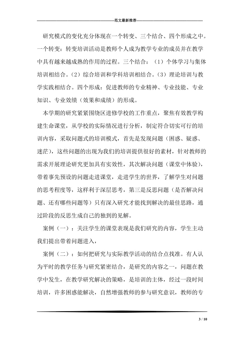 《教师专业发展研培模式的实践与研究》课题总结.doc_第3页