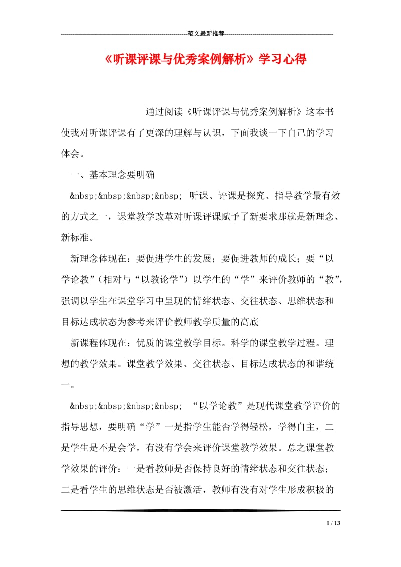 《听课评课与优秀案例解析》学习心得.doc_第1页