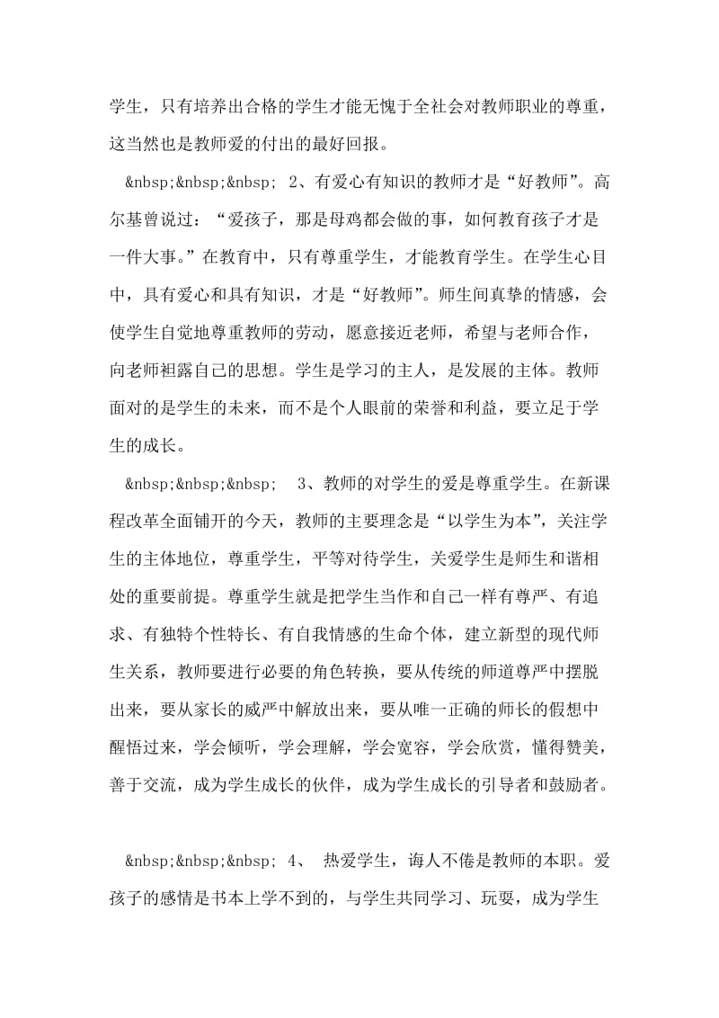 XX年师德师风教育学习体会.doc_第2页