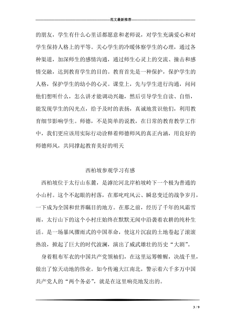 XX年师德师风教育学习体会.doc_第3页