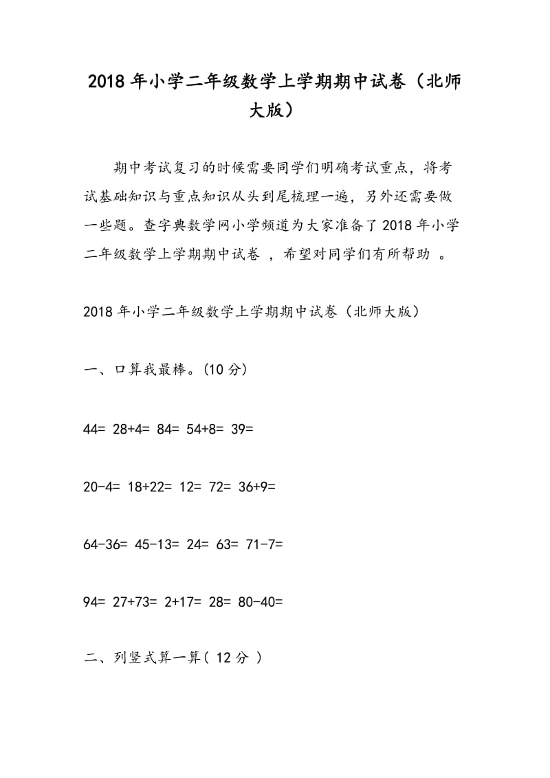 2018年小学二年级数学上学期期中试卷（北师大版）.doc_第1页