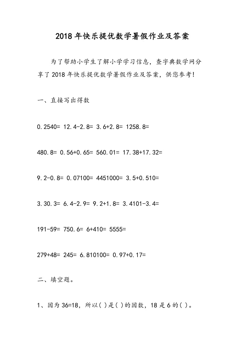 2018年快乐提优数学暑假作业及答案.doc_第1页