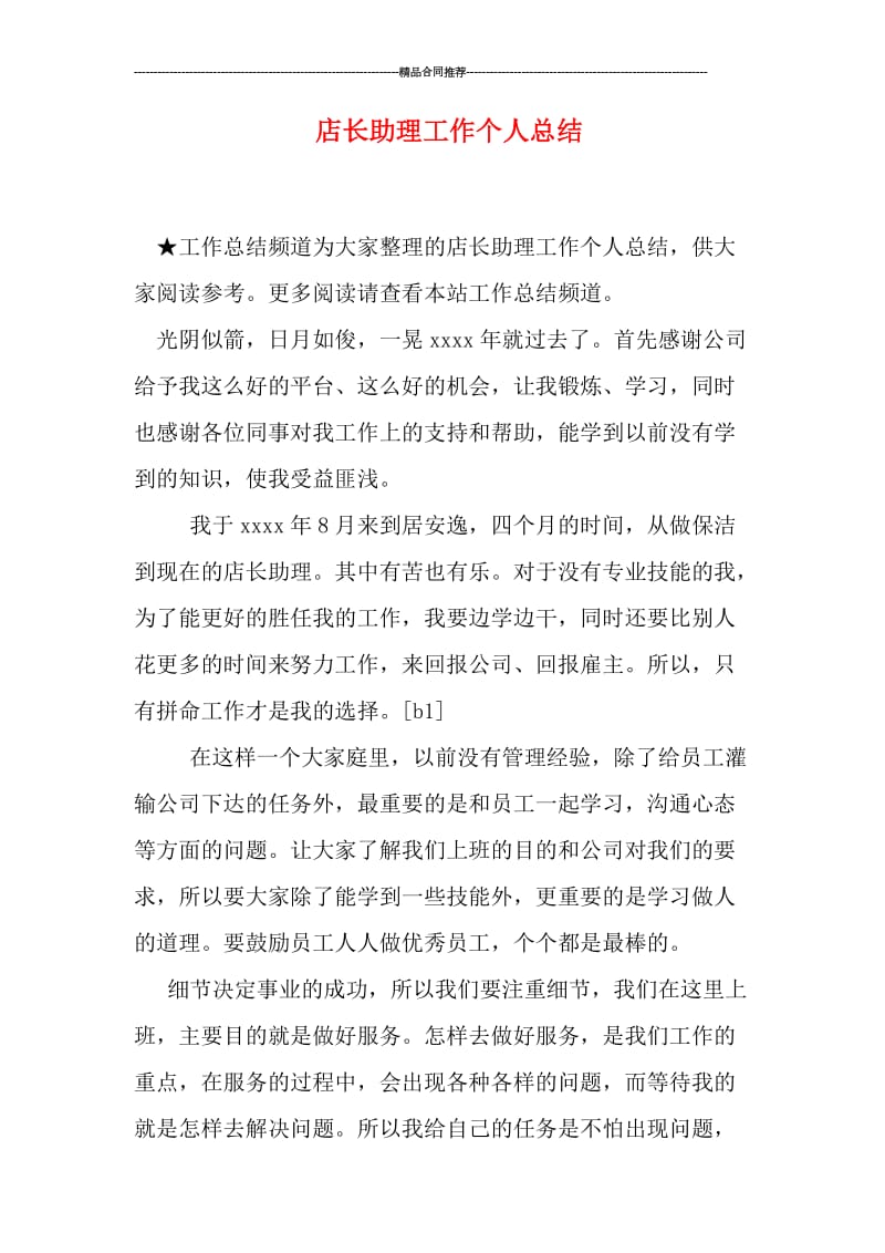 店长助理工作个人总结.doc_第1页