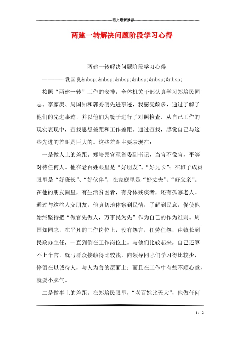 两建一转解决问题阶段学习心得.doc_第1页