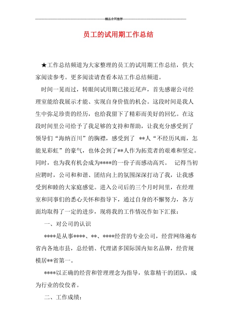 员工的试用期工作总结.doc_第1页