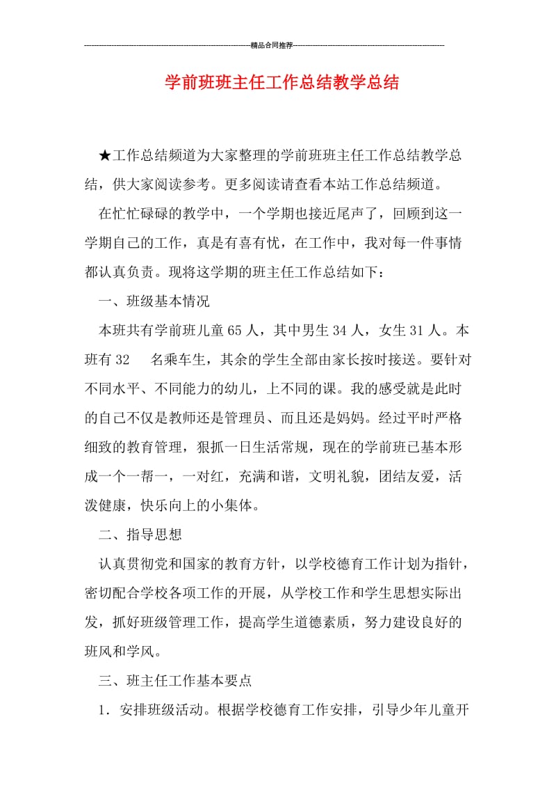 学前班班主任工作总结教学总结.doc_第1页