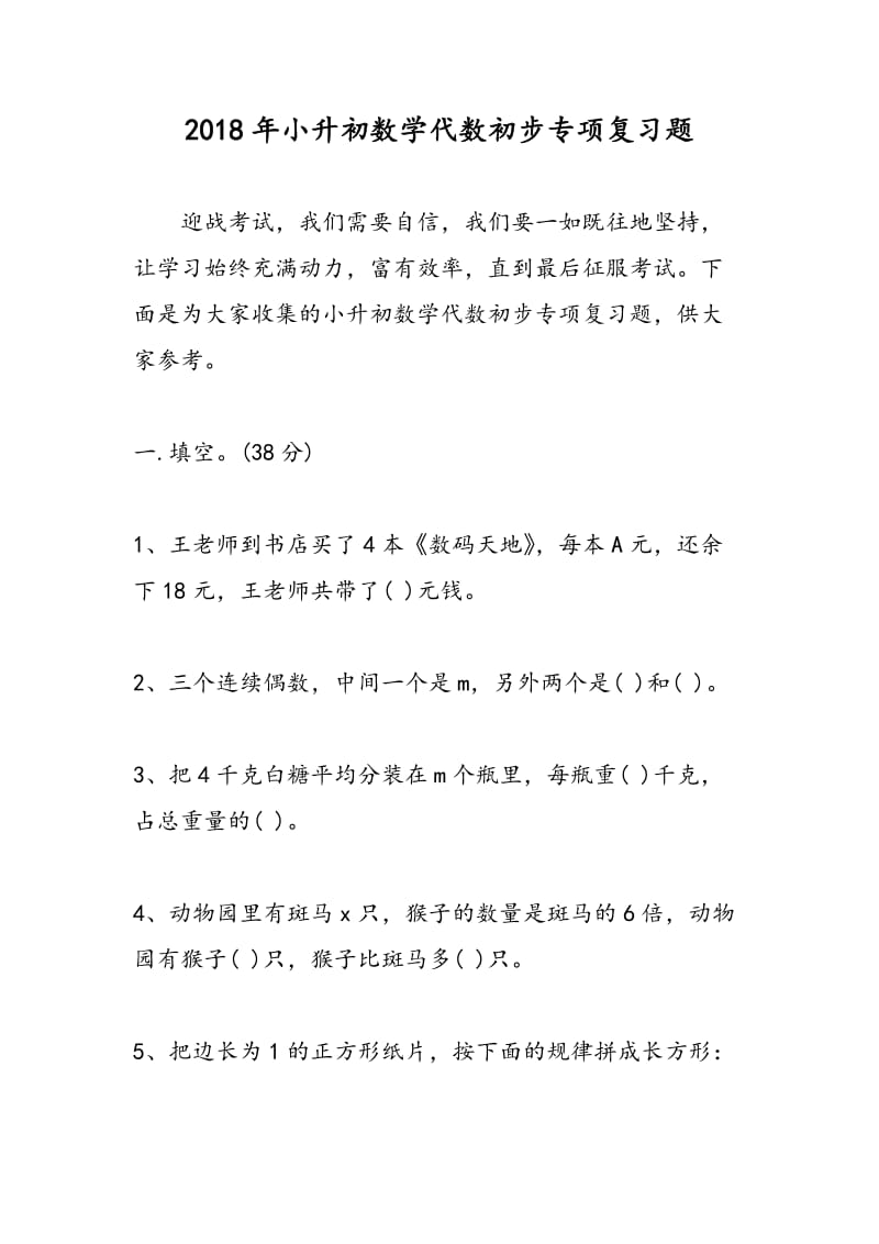 2018年小升初数学代数初步专项复习题.doc_第1页