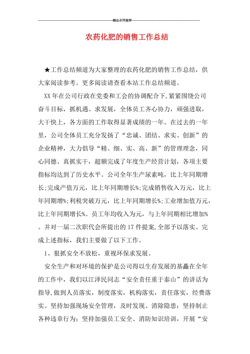 农药化肥的销售工作总结.doc_第1页