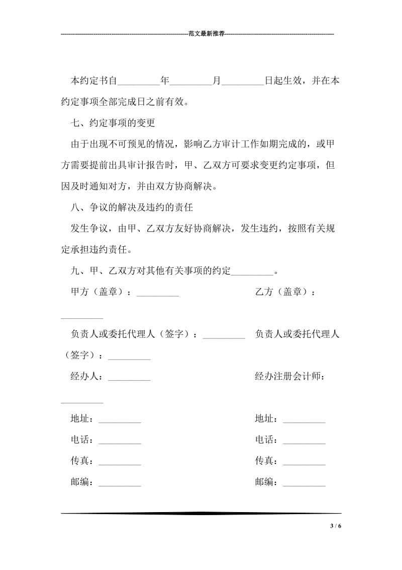 上海市委托审计商品住宅维修资金收支情况的业务约定书.doc_第3页