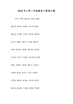 2018年小学一年级数学口算练习题.doc