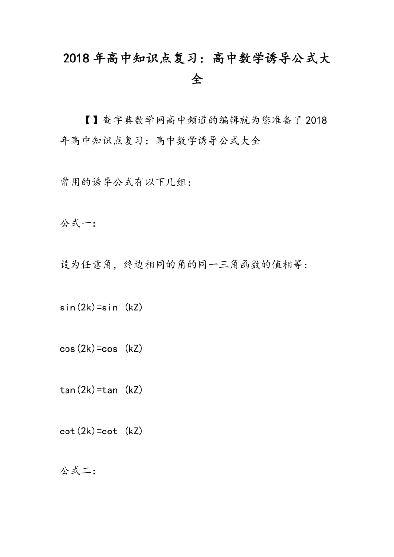 2018年高中知识点复习：高中数学诱导公式大全.doc_第1页