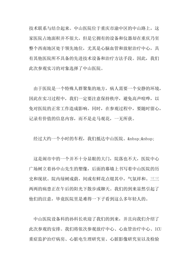 中山医院参观实习总结.doc_第2页