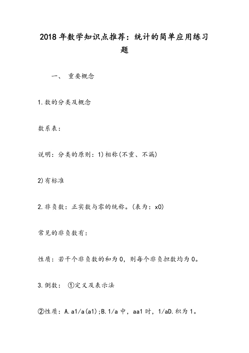 2018年数学知识点推荐：统计的简单应用练习题.doc_第1页