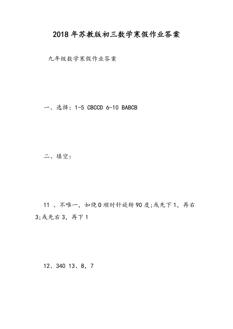 2018年苏教版初三数学寒假作业答案.doc_第1页