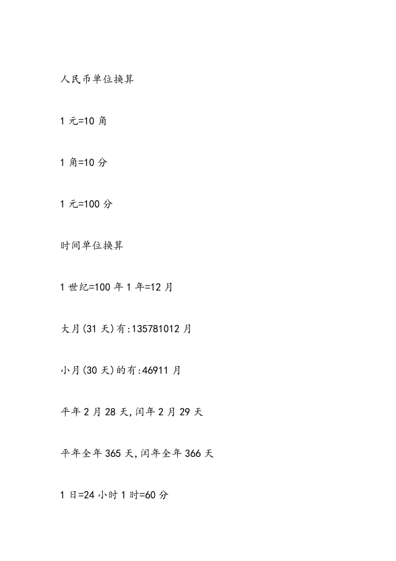 2018年小学数学单位换算公式大全.doc_第3页