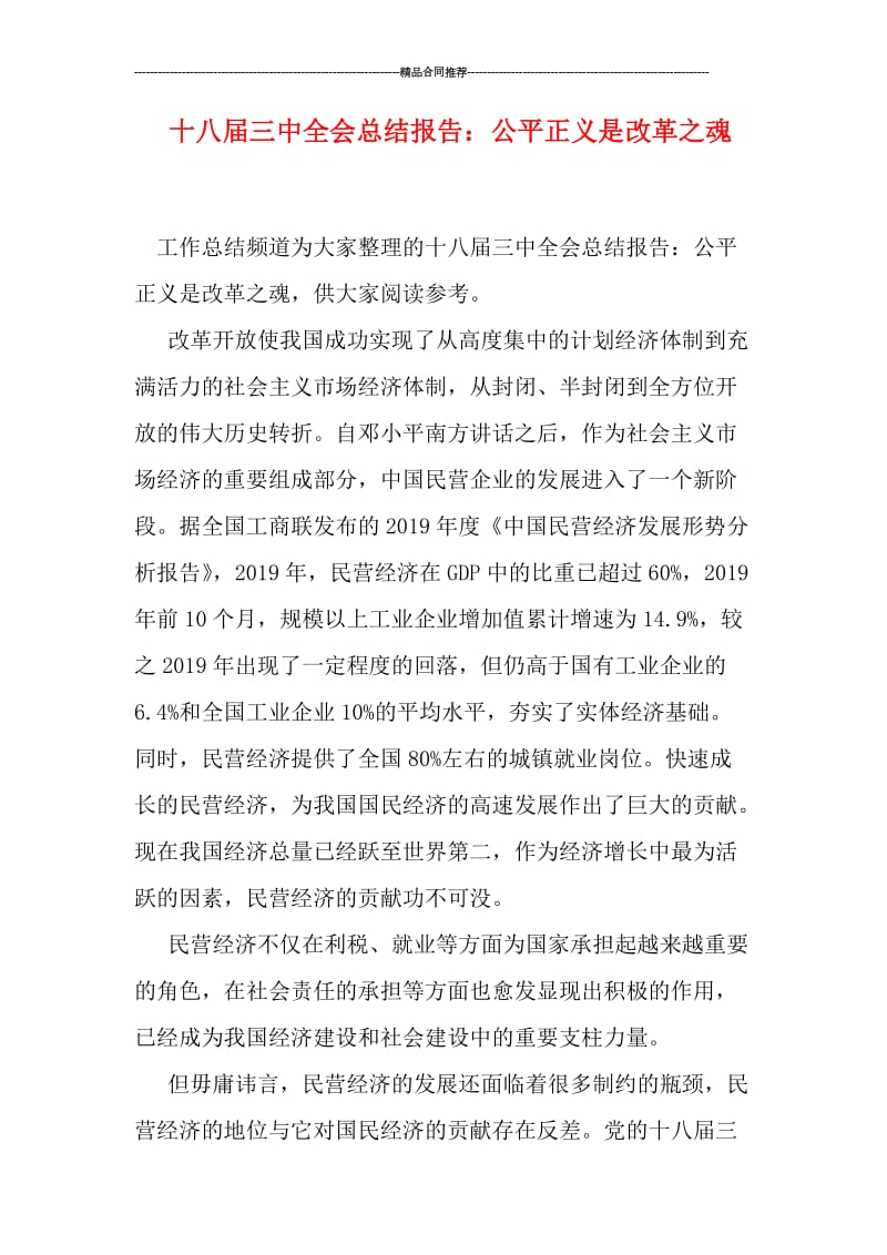 十八届三中全会总结报告：公平正义是改革之魂.doc_第1页