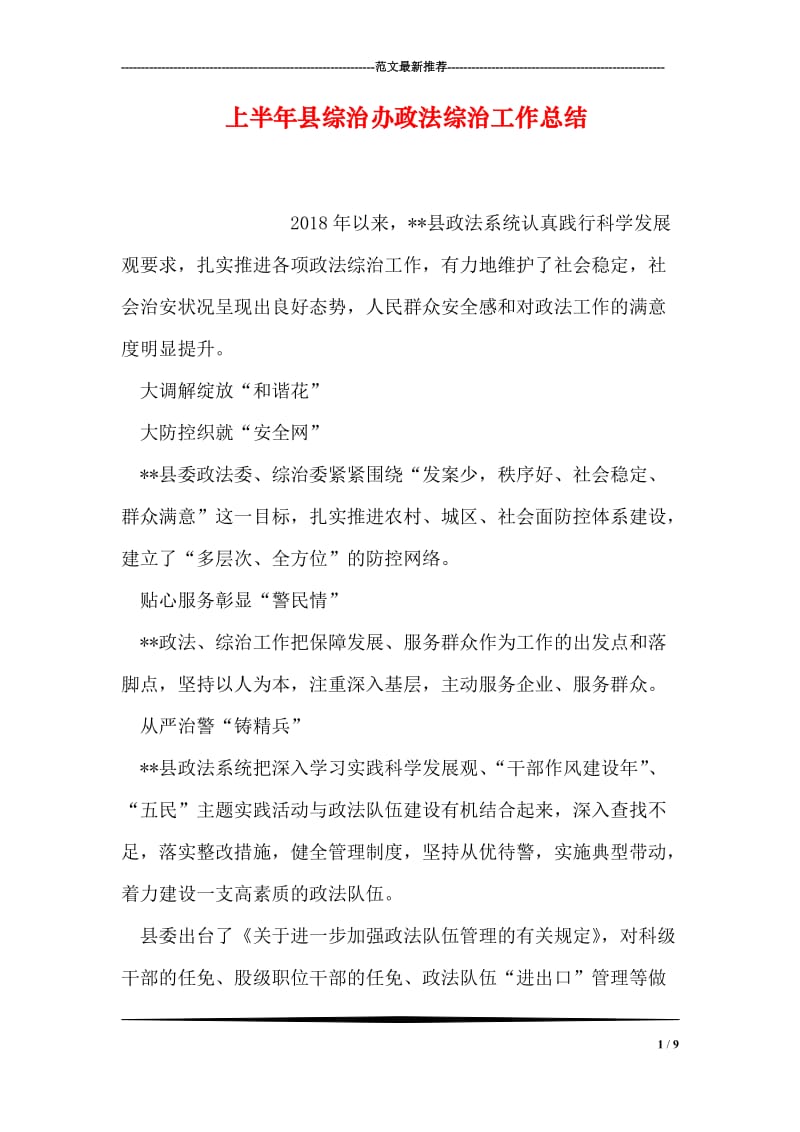 上半年县综治办政法综治工作总结.doc_第1页