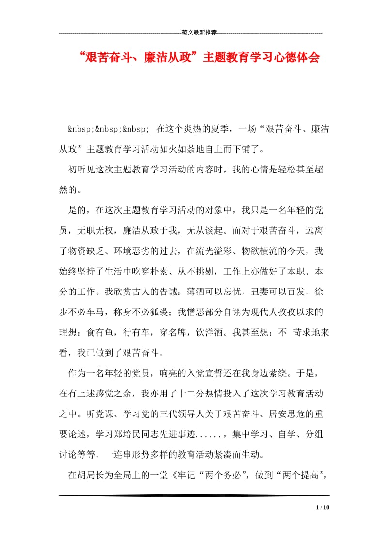 “艰苦奋斗、廉洁从政”主题教育学习心德体会.doc_第1页