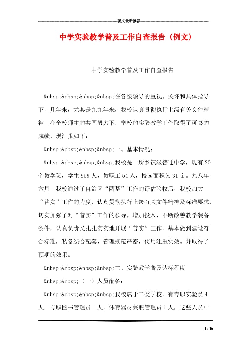 中学实验教学普及工作自查报告（例文）.doc_第1页