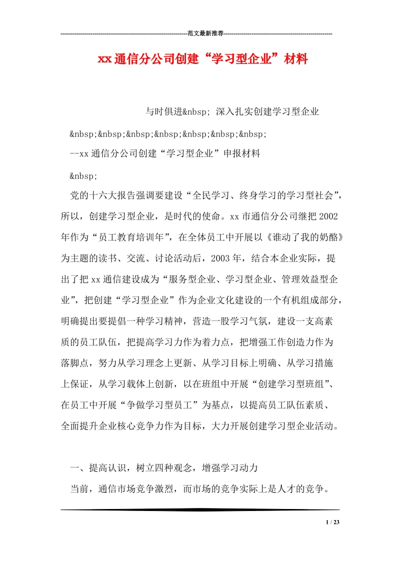 xx通信分公司创建“学习型企业”材料.doc_第1页