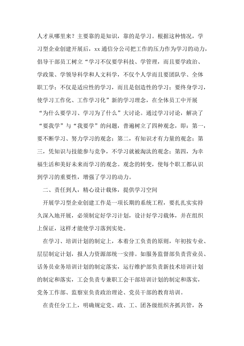 xx通信分公司创建“学习型企业”材料.doc_第2页