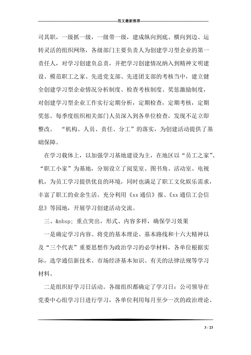 xx通信分公司创建“学习型企业”材料.doc_第3页