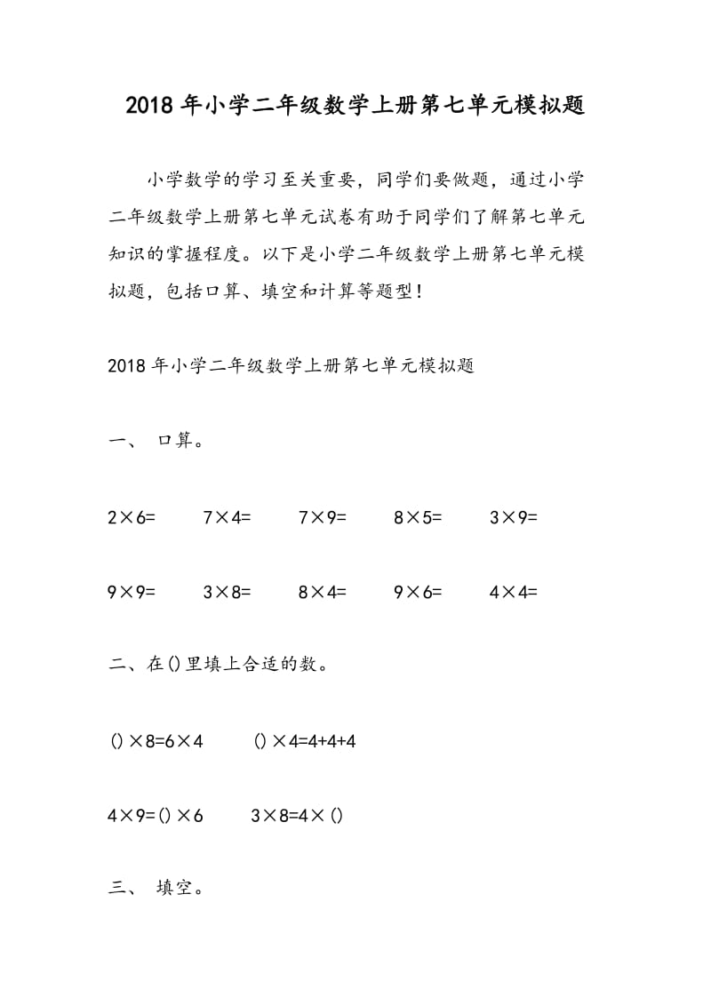 2018年小学二年级数学上册第七单元模拟题.doc_第1页