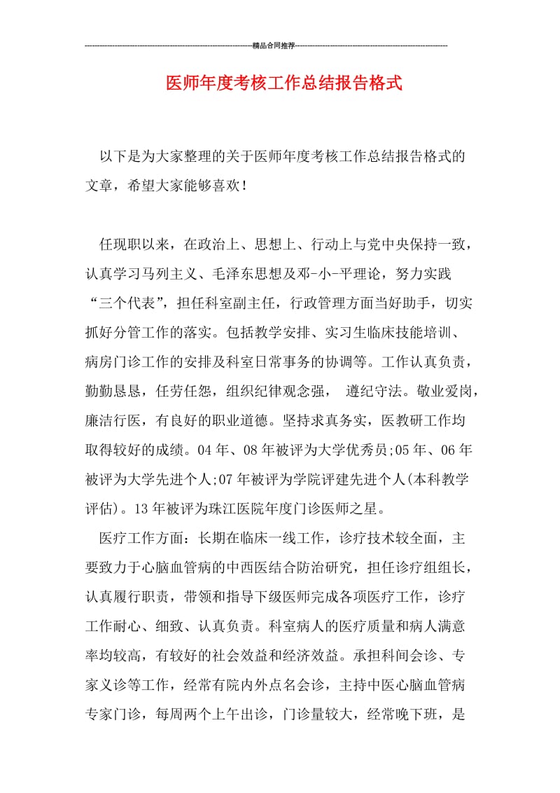 医师年度考核工作总结报告格式.doc_第1页