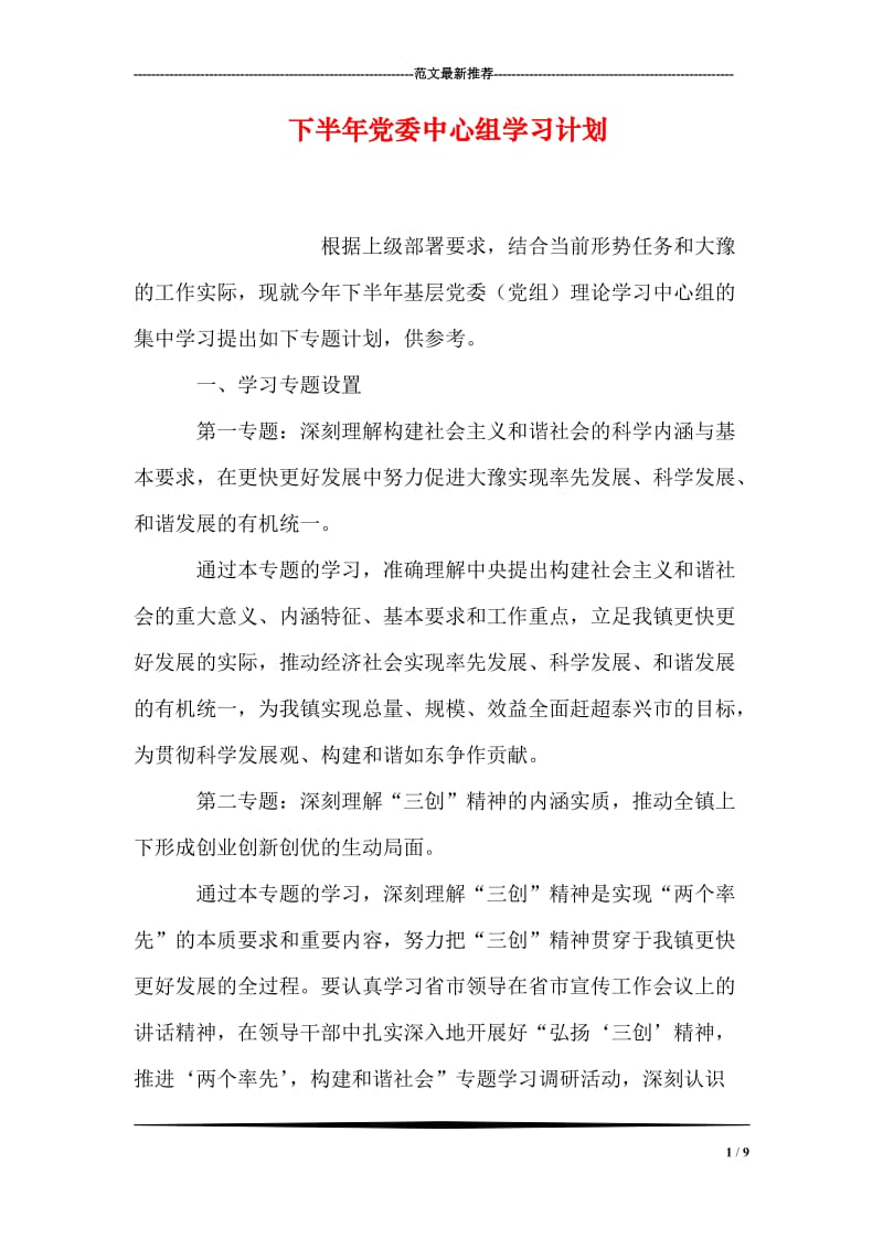 下半年党委中心组学习计划.doc_第1页