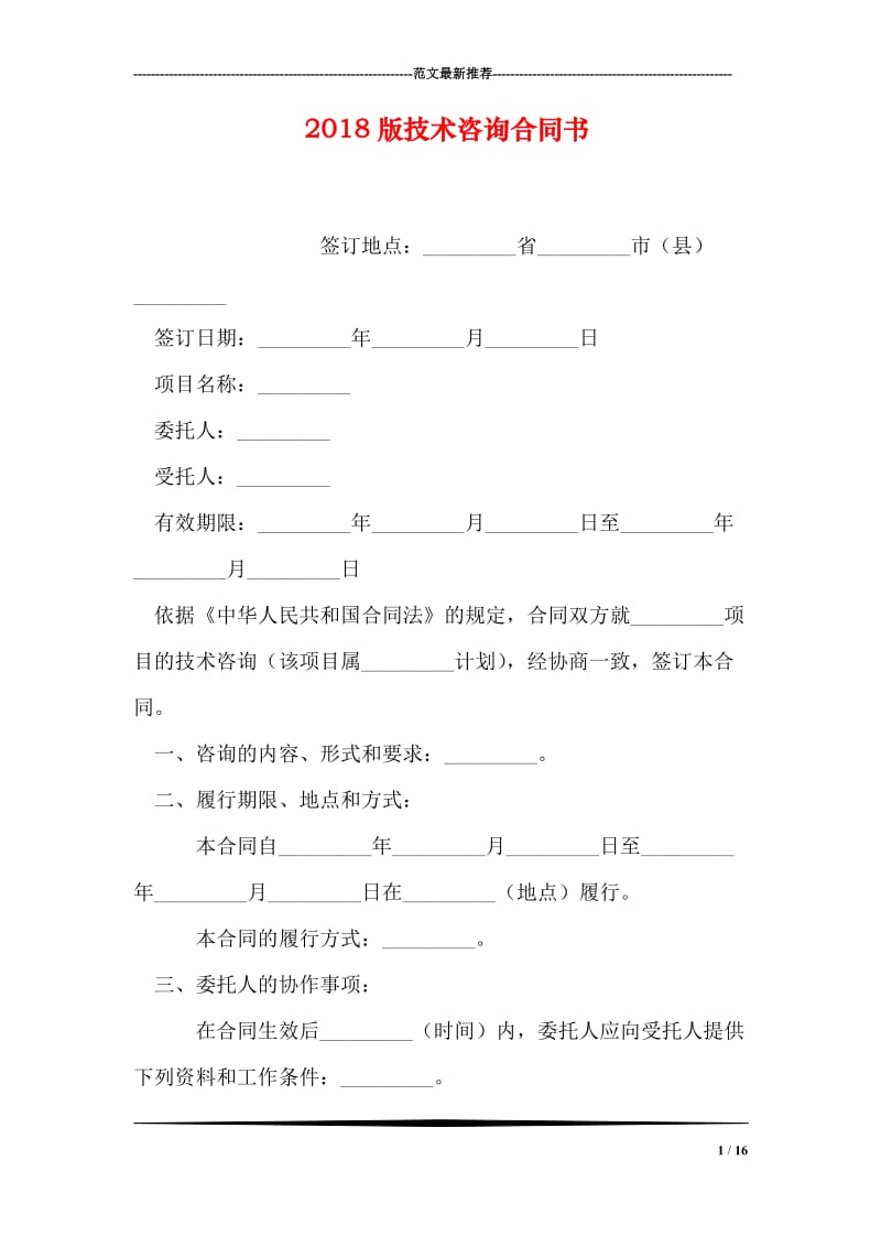 2018版技术咨询合同书.doc_第1页