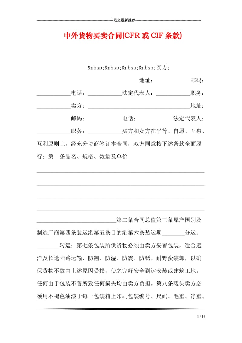 中外货物买卖合同(CFR或CIF条款).doc_第1页