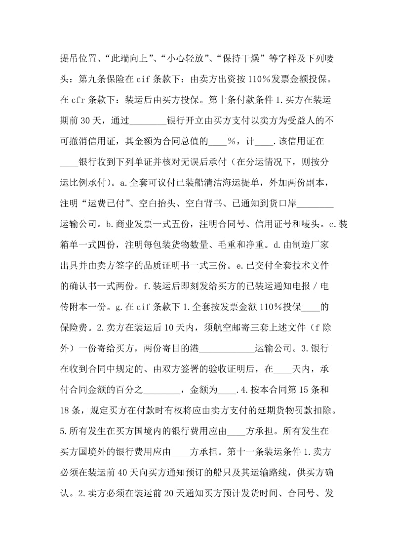 中外货物买卖合同(CFR或CIF条款).doc_第2页