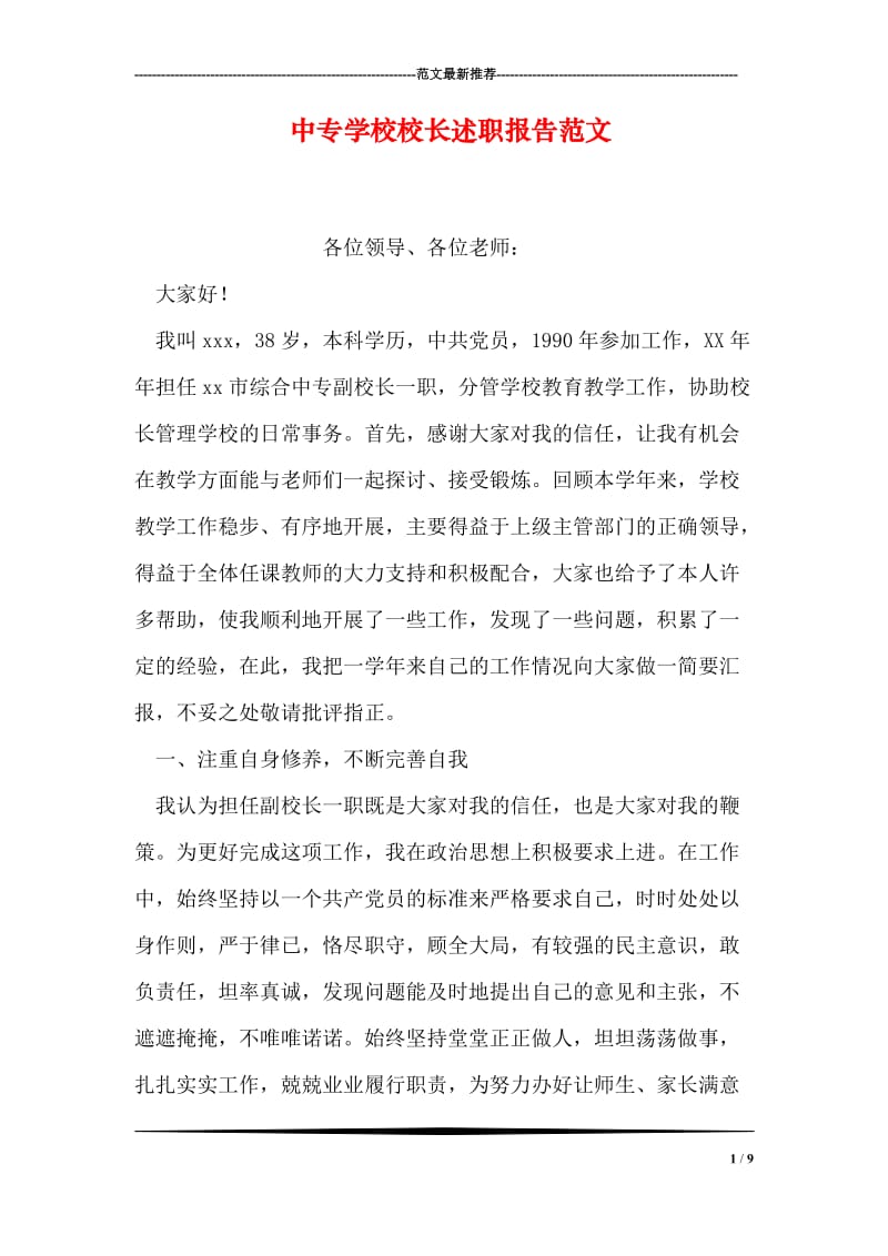 中专学校校长述职报告范文.doc_第1页