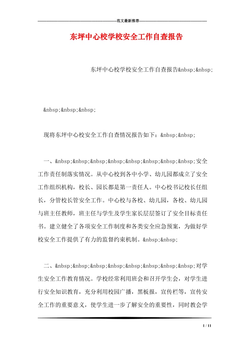 东坪中心校学校安全工作自查报告.doc_第1页