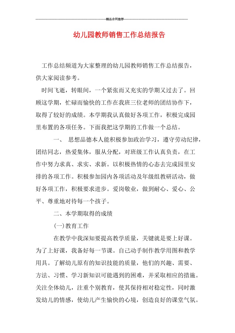 幼儿园教师销售工作总结报告.doc_第1页