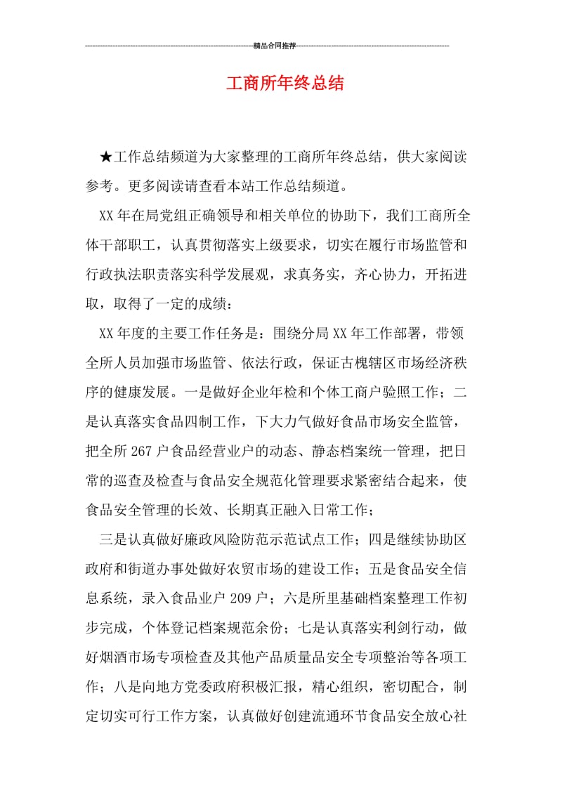 工商所年终总结.doc_第1页