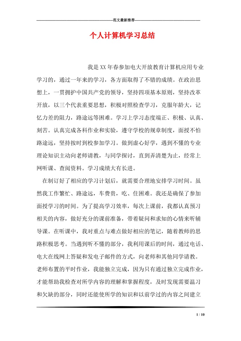 个人计算机学习总结.doc_第1页