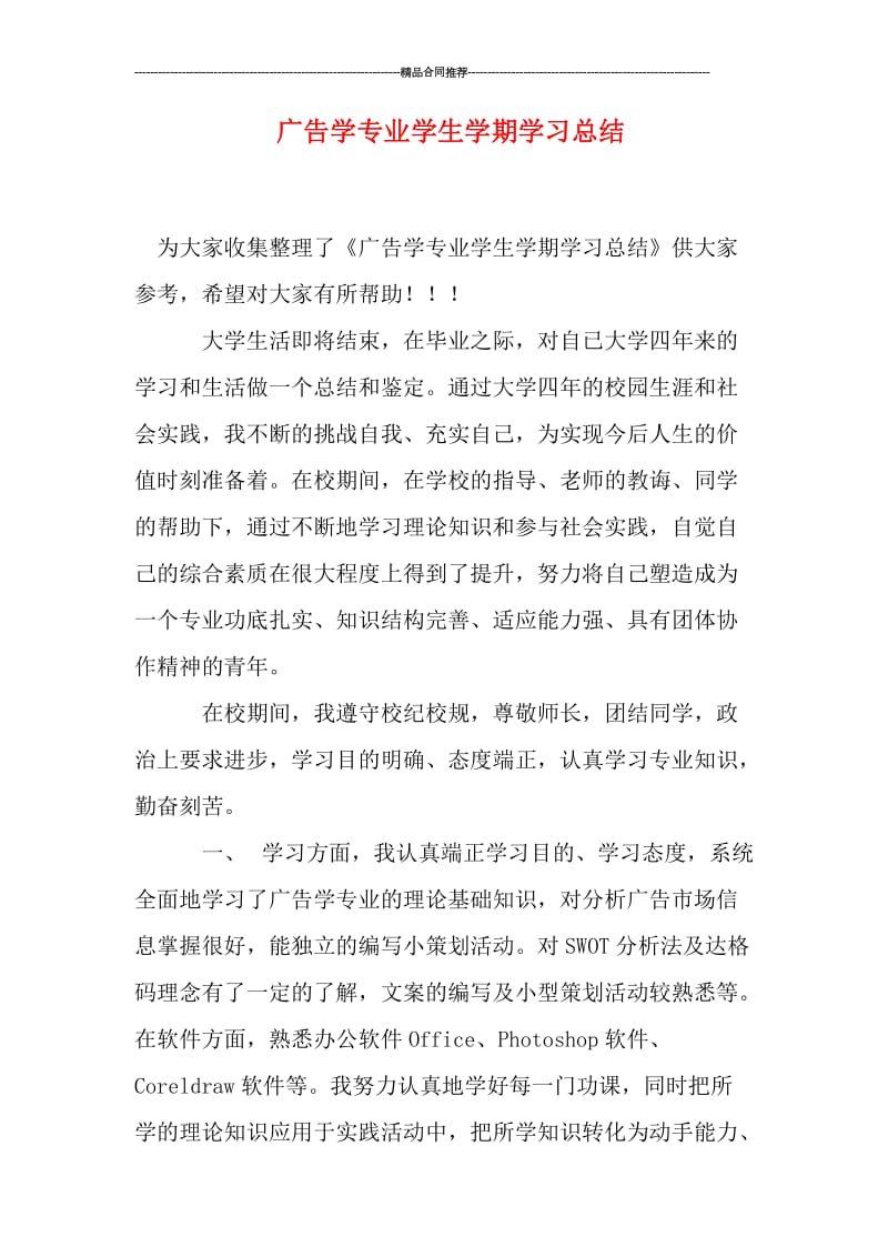 广告学专业学生学期学习总结.doc_第1页