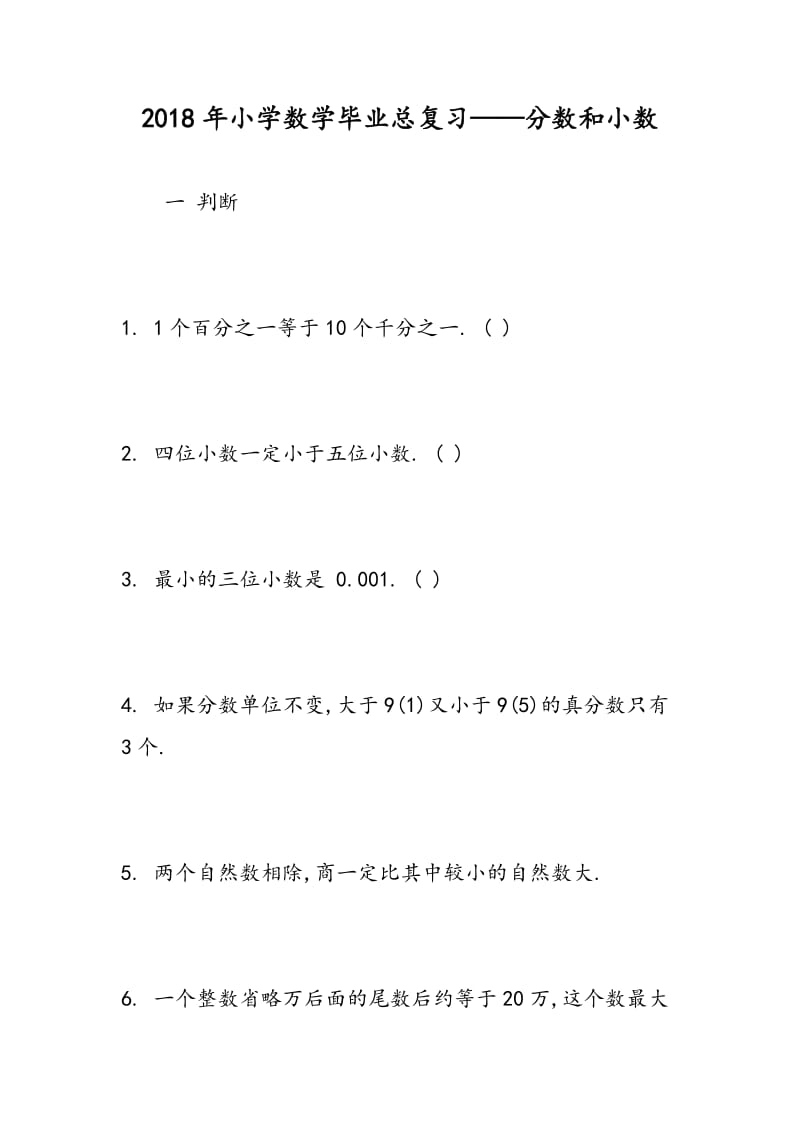 2018年小学数学毕业总复习——分数和小数.doc_第1页