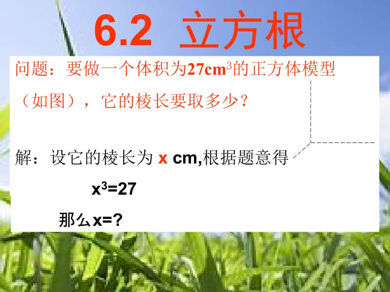 6.2立方根课件.ppt_第1页