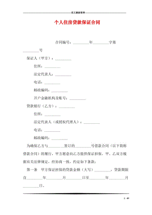 个人住房贷款保证合同.doc