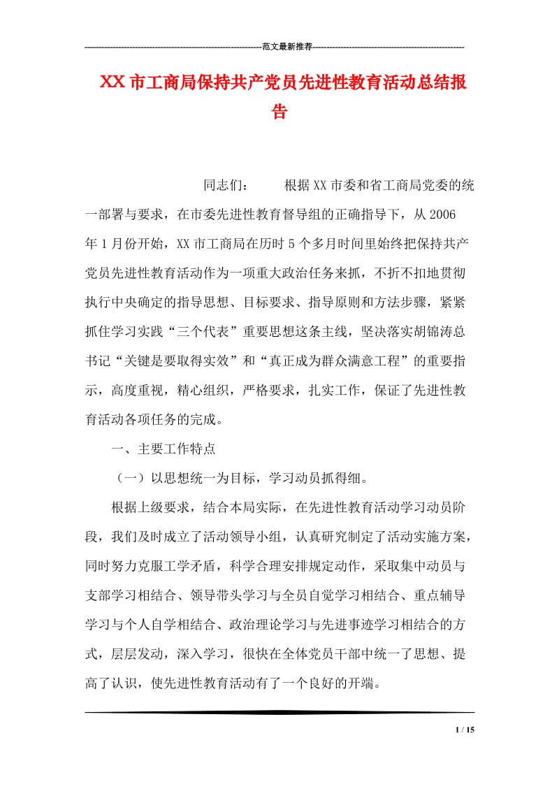 XX市工商局保持共产党员先进性教育活动总结报告.doc_第1页