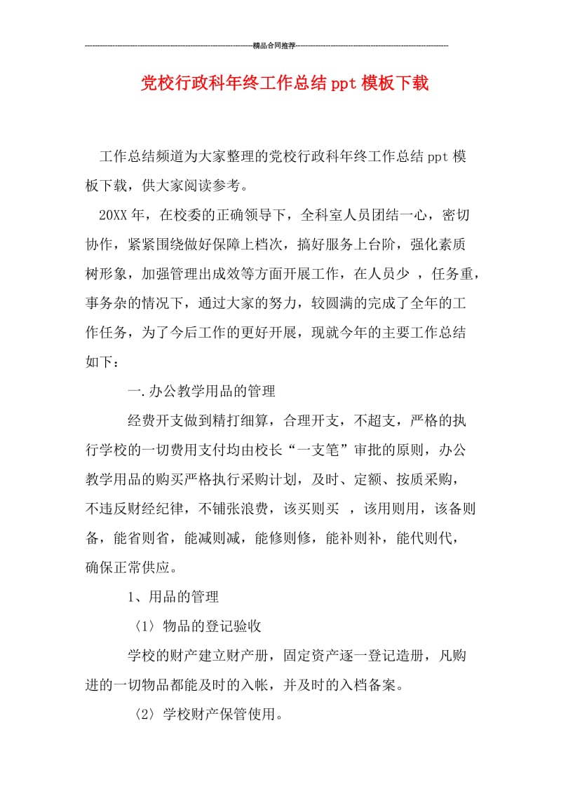 党校行政科年终工作总结ppt模板下载.doc_第1页