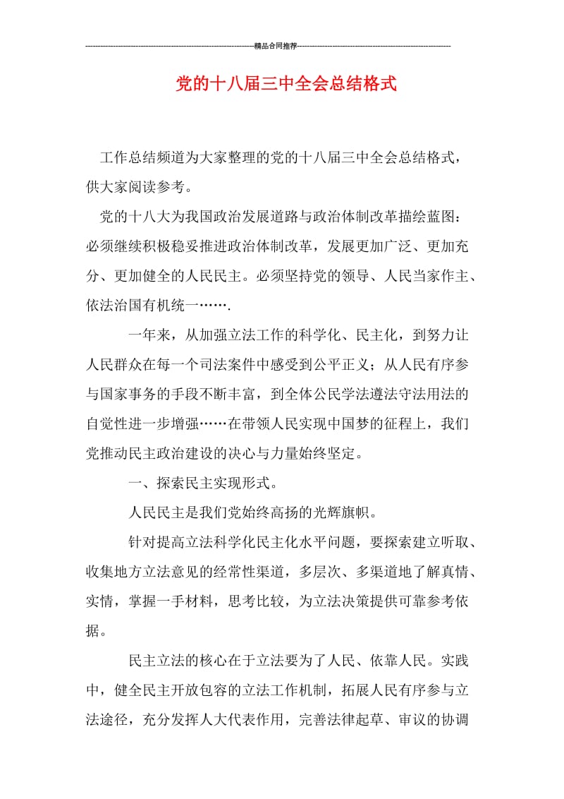 党的十八届三中全会总结格式.doc_第1页