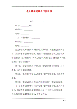 个人助学贷款合作协议书.doc