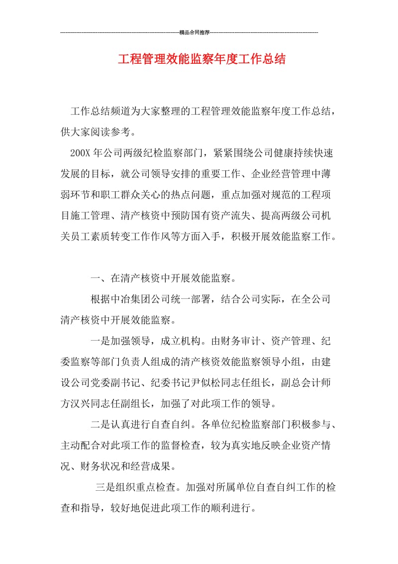 工程管理效能监察年度工作总结.doc_第1页